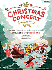 유키 구라모토와 친구들 크리스마스 뮤직페스티벌