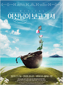 뮤지컬 <여신님이 보고 계셔>