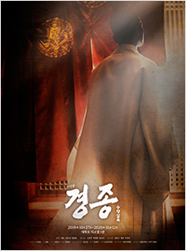 뮤지컬 <경종수정실록>