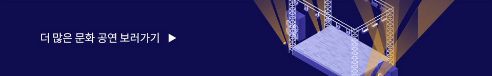 더 많은 문화 공연 보러가기