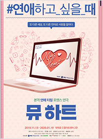 뮤지컬 <뮤 하트>