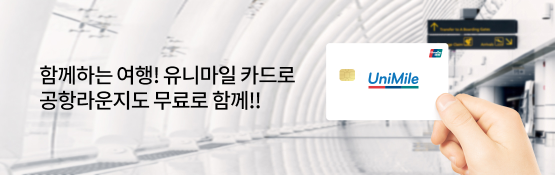 여행/해외 | 함께하는 여행! 유니마일 카드로 공항라운지도 무료로 함께!