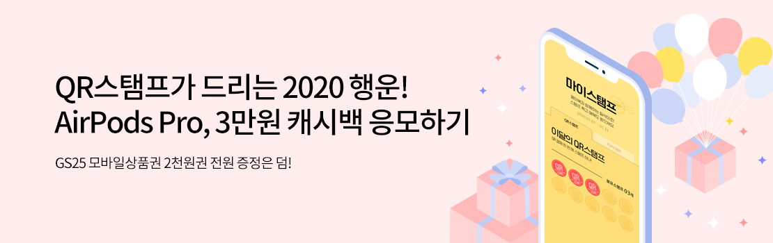 QR | QR스탬프가 드리는 2020 행운! AirPods Pro, 3만원 캐시백 응모하기 | GS25 모바일상품권 2천원권 전원 증정은 덤!