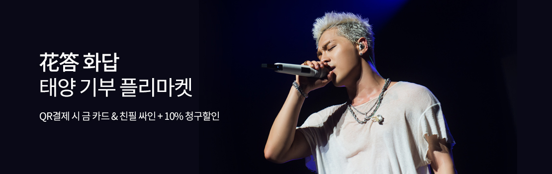 QR | 花答 화답 태양 기부 플리마켓 - QR결제 시 금카드 & 친필싸인 + 10% 청구할인