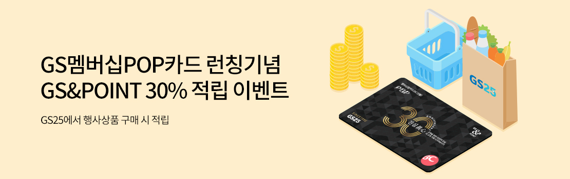 GS멤버십POP카드 런칭기념 GS&POINT 30% 적립 이벤트 - GS25에서 행사상품 구매 시 적립