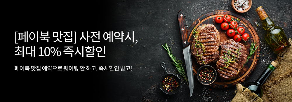 페이북 맛집 사전예약시, 최대 10% 즉시할인 - 페이북 맛집 예약으로 웨이팅 안 하고! 즉시 할인 받고!