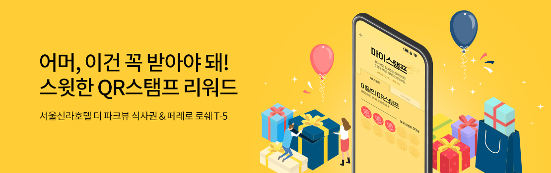 QR | 어머, 이건 꼭 받아야 돼! 스윗한 QR스탬프 리워드 | 서울신라호텔 더 파크뷰 식사권 & 페레로 로쉐 T-5