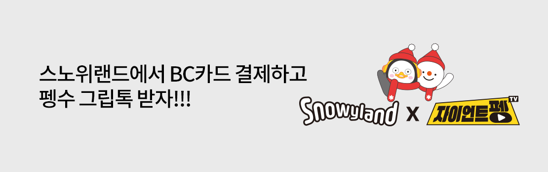 문화/여가 | 스노위랜드에서 BC카드 결제하고 펭수 그립톡 받자!!!