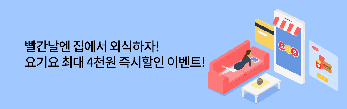 빨간날엔 집에서 외식하자! 요기요 최대 4천원 즉시할인 이벤트!