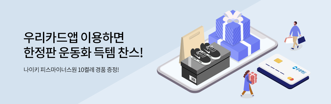 쇼핑/외식 | 우리카드앱 이용하면 한정판 운동화 득템 찬스! - 나이키 피스마이너스원 10켤레 경품 증정!