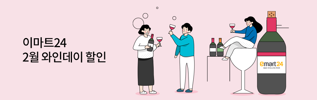 쇼핑/외식 | 이마트24 2월 와인데이 할인