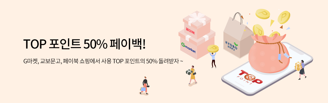 쇼핑/외식 | TOP 포인트 50% 페이백 ! | G마켓, 교보문고, 페이북 쇼핑에서 사용 TOP 포인트의 50% 돌려받자 ~
