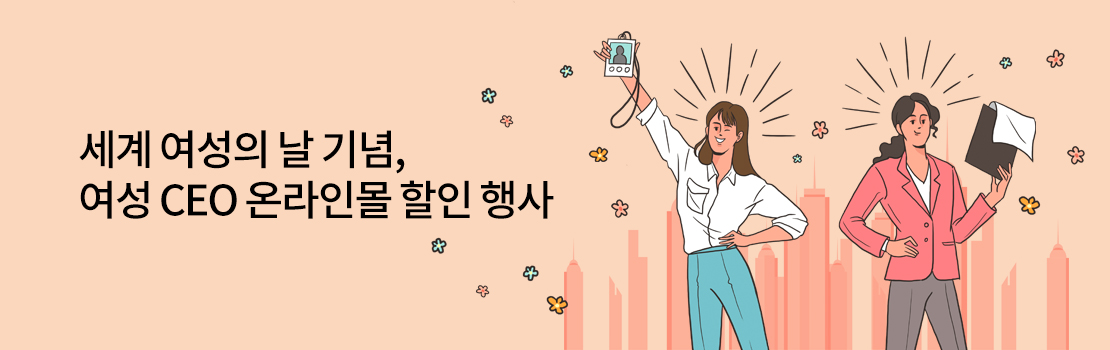 쇼핑/외식 | 세계 여성의 날 기념, 여성 CEO 온라인몰 할인 행사