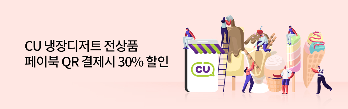 CU 냉장디저트 전상품 페이북 QR 결제시 30% 할인