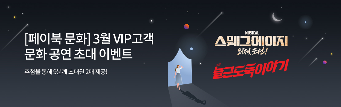 문화/여가 | [페이북 문화] 3월 VIP고객 문화 공연 초대 이벤트 | 추첨을 통해 9분께 초대권 2매 제공!