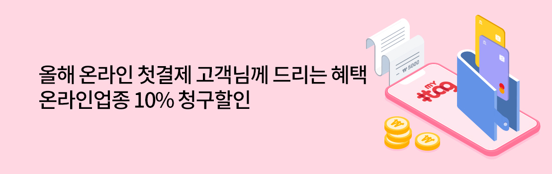 쇼핑/외식 | 올해 온라인 첫결제 고객님께 드리는 혜택 온라인업종 10% 청구할인