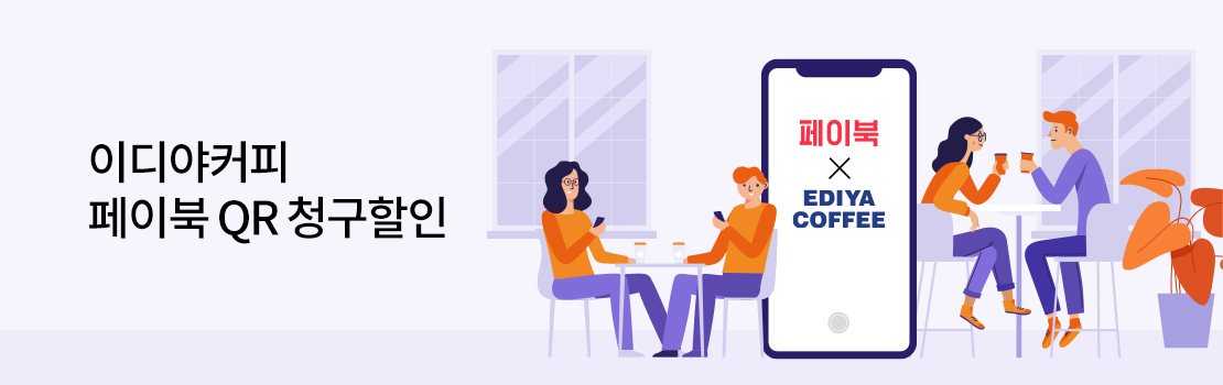 QR | 이디야커피 페이북 QR 청구할인]