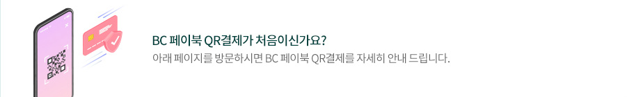 BC 페이북 QR결제가 처음이신가요? 아래 페이지를 방문하시면 BC 페이북 QR결제를 자세히 안내드립니다.