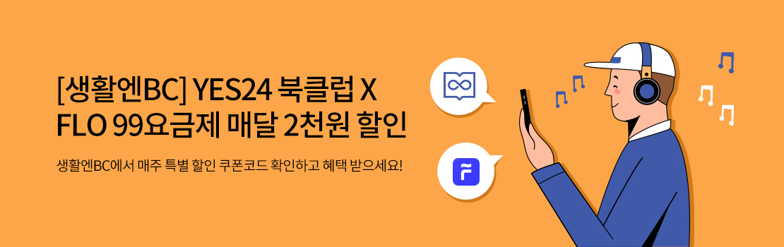 문화/여가 | [생활엔BC] YES24 북클럽 X FLO 99요금제 매달 2천원 할인 - 생활엔BC에서 매주 특별 할인 쿠폰코드 확인하고 혜택 받으세요!
