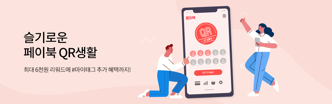 슬기로운 페이북 QR생활 | 최대 6천원 리워드에 #마이태그 추가 혜택까지!