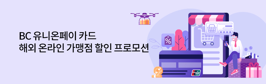 여행/해외 | BC 유니온페이 카드 해외 온라인 가맹점 할인 프로모션