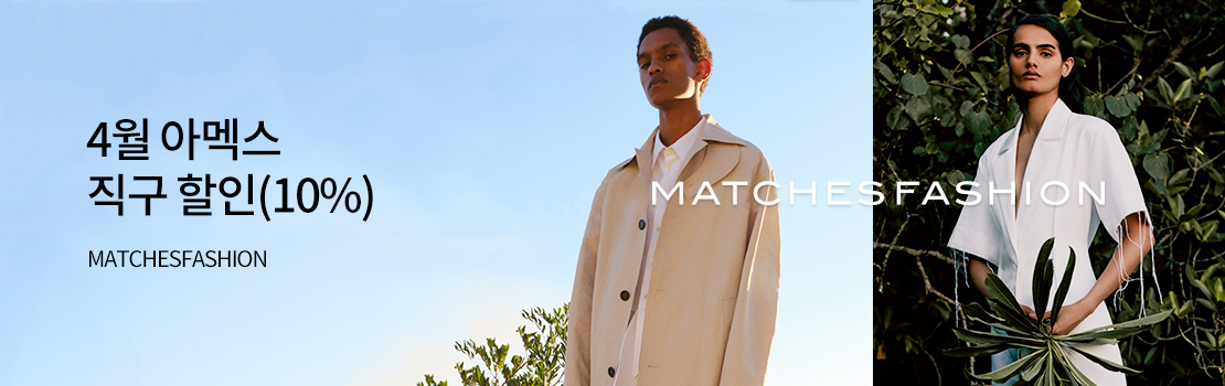 여행/해외 | 4월 아멕스 직구 할인 (10%) |MATCHESFASHION