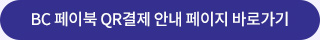 BC 페이북 QR결제 안내 페이지 바로가기