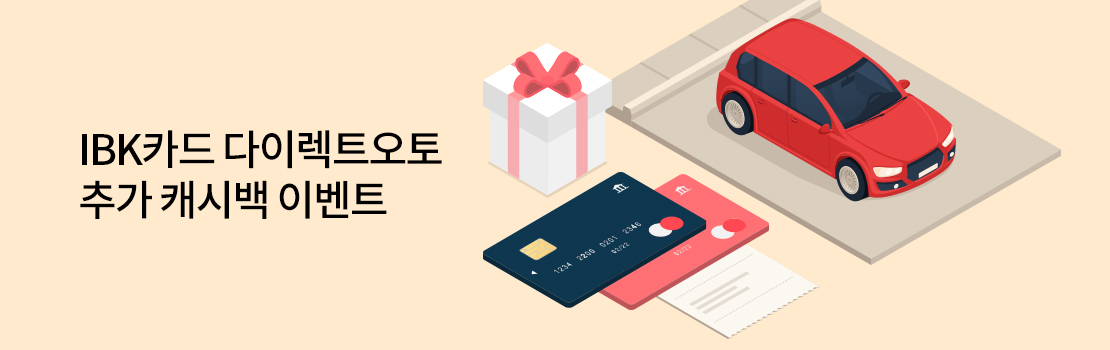 쇼핑/외식 | IBK카드 다이렉트오토 추가 캐시백 이벤트