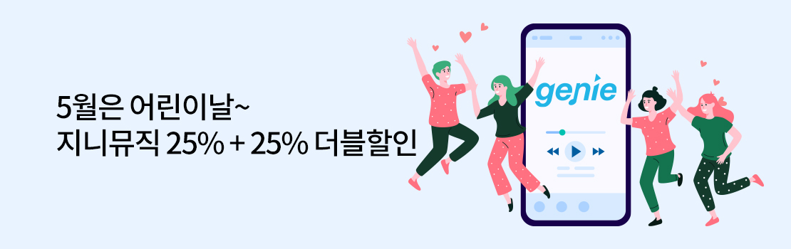 5월은 어린이날~ 지니뮤직 25% + 25% 더블할인