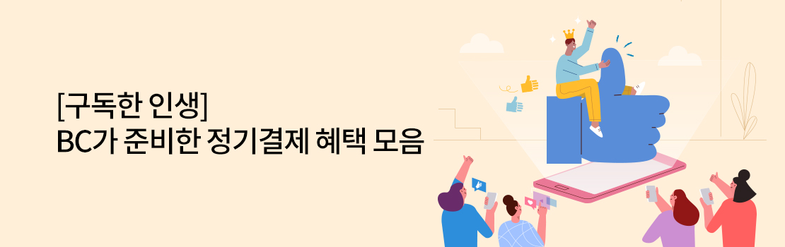 문화/여가 | [구독한 인생] BC가 준비한 정기결제 혜택 모음