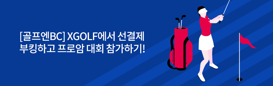 문화/여가 | [골프엔BC] XGOLF에서 선결제 부킹하고 프로암 대회 참가하기