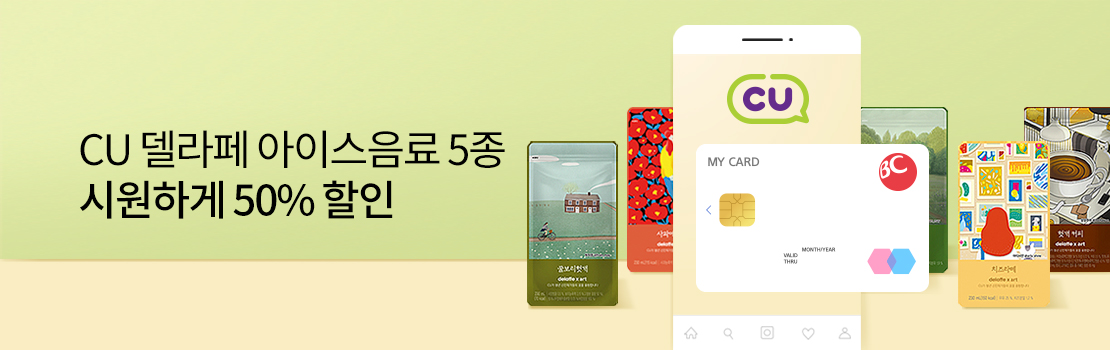 쇼핑/외식 | CU 델라페 아이스음료 5종 시원하게 50% 할인