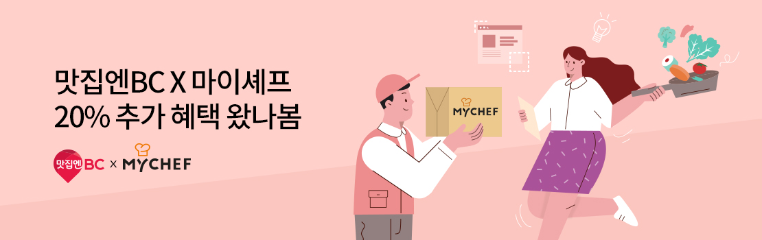 쇼핑/외식 | 맛집엔BC X 마이셰프 20% 추가 혜택 왔나봄 - 맛집엔BC X MyCHEF