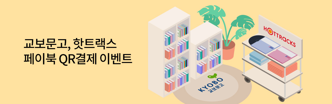 QR | 교보문고, 핫트랙스 페이북 QR결제 이벤트