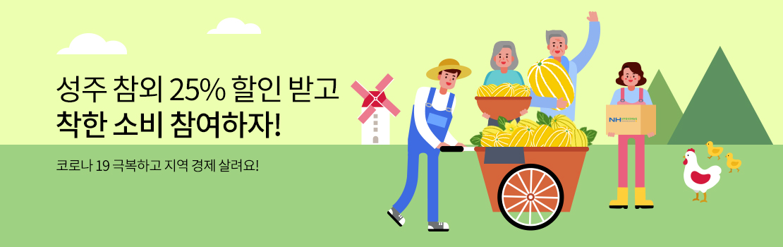 쇼핑/외식 | 성주 참외 20% 할인 받고 착한 소비 참여하자! - 코로나 19 극복하고 지역 경제 살려요!