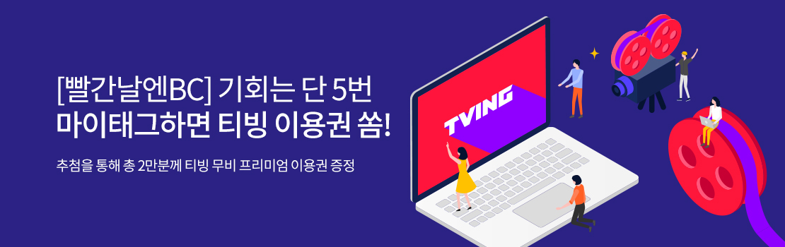 문화/여가 | [빨간날엔BC] 기회는 단 5번 마이태그하면 티빙 이용권 쏨! - 추첨을 통해 총 2만분께 티빙 무비 프리미엄 이용권 증정