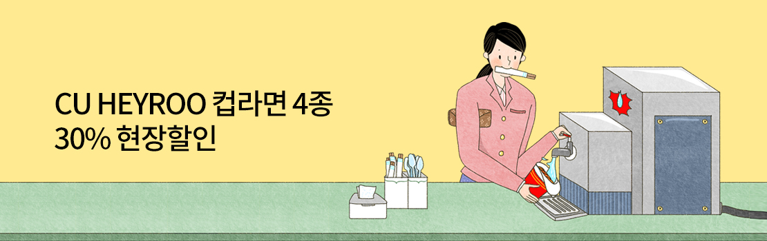 CU HEYROO 컵라면 4종 30% 현장할인