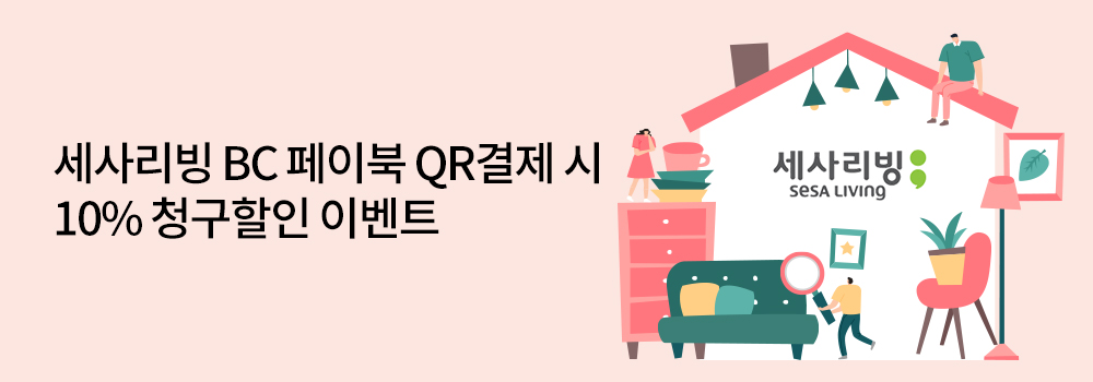 세사리빙 BC 페이북 QR결제 시 10% 청구할인 이벤트