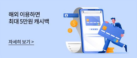 해외 이용하면 최대 5만원 캐시백 / 자세히 보기 (배너 클릭)