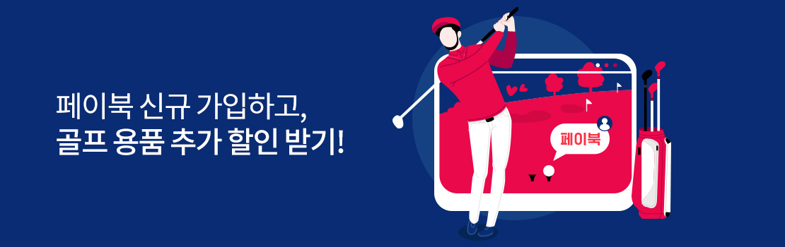 문화/여가 | 페이북 신규 가입하고, 골프 용품 추가 할인 받기!