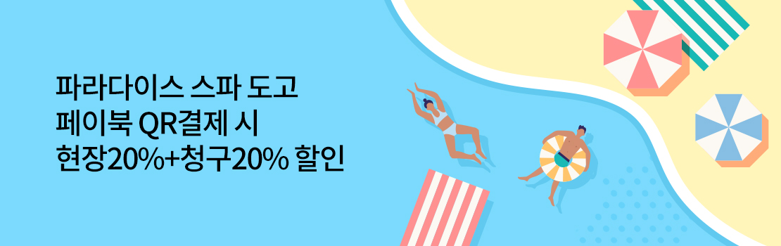 QR | 파라다이스 스파 도고 페이북 QR결제 시 현장20%+청구20% 할인