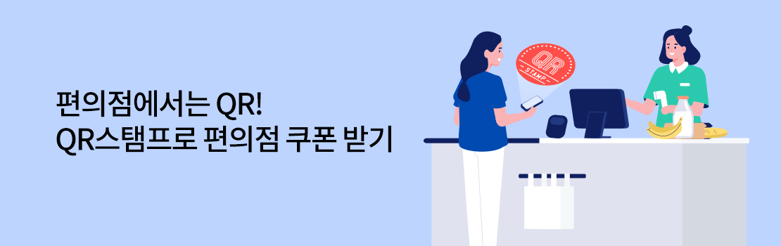 QR | 편의점에서는 QR! QR스탬프로 편의점 쿠폰 받기