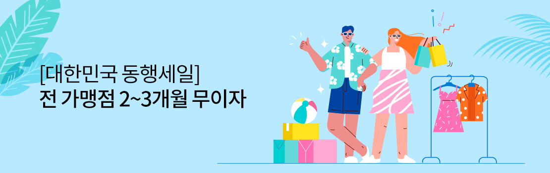 쇼핑/외식 | [대한민국 동행세일] 전 가맹점 2 ~ 3개월 무이자