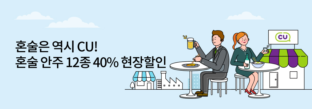 생활편의 | 혼술은 역시 CU! 혼술 안주 12종 40% 현장할인