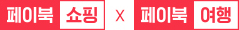 페이북 쇼핑 X 페이북 여행