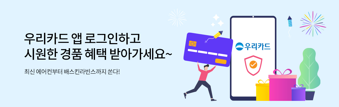 쇼핑/외식 | 우리카드 앱 로그인하고 시원한 경품 혜택 받아가세요~ / 최신 에어컨부터 배스킨라빈스까지 쏜다!