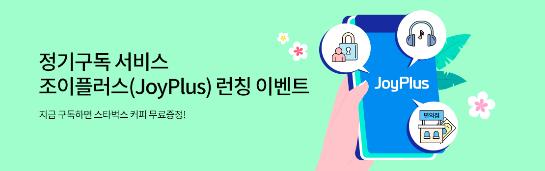 정기구독 서비스 조이플러스(JoyPlus) 런칭 이벤트 지금 구독하면 스타벅스 커피 무료증정!