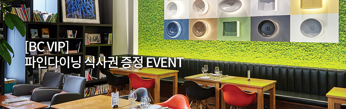 쇼핑/외식 | [BC VIP] 파인다이닝 식사권 증정 EVENT