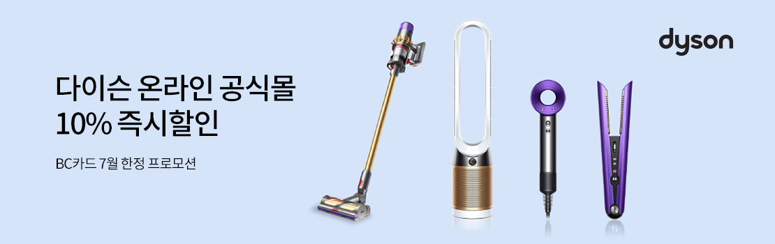 쇼핑/외식 | 다이슨 온라인 공식몰 10% 즉시할인 | BC카드 7월 한정 프로모션