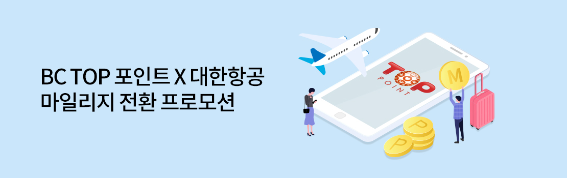 쇼핑/외식 | BC TOP 포인트 X 대한항공 마일리지 전환 프로모션